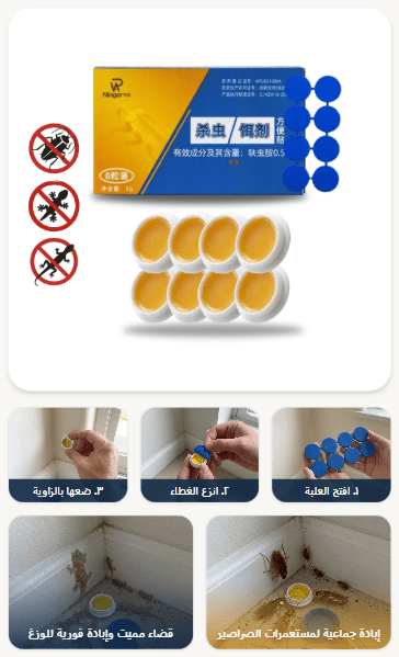 تخلص من الوزغ والصراصير بدون بخاخ ولا ريحة